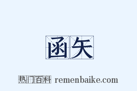函矢是什么意思的图片